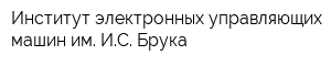 Институт электронных управляющих машин им ИС Брука