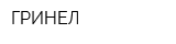 ГРИНЕЛ