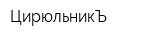 ЦирюльникЪ