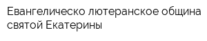 Евангелическо-лютеранское община святой Екатерины