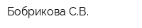 Бобрикова СВ