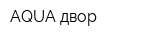 AQUA двор