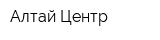 Алтай Центр