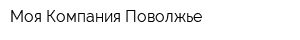 Моя Компания Поволжье