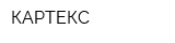 КАРТЕКС