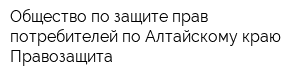 Общество по защите прав потребителей по Алтайскому краю Правозащита