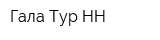 Гала-Тур НН