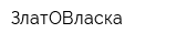 ЗлатОВласка