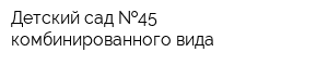 Детский сад  45 комбинированного вида