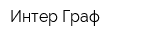 Интер Граф