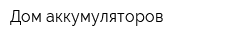 Дом аккумуляторов