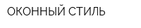 ОКОННЫЙ СТИЛЬ
