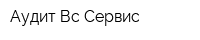 Аудит-Вс-Сервис
