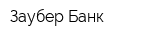 Заубер Банк