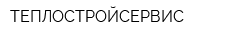 ТЕПЛОСТРОЙСЕРВИС