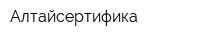 Алтайсертифика