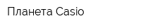Планета Casio