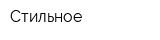 Стильное