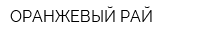 ОРАНЖЕВЫЙ РАЙ