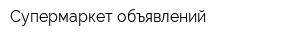 Супермаркет объявлений