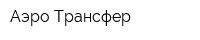 Аэро-Трансфер