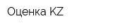 Оценка KZ