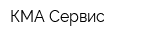 КМА-Сервис