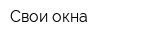 Свои окна