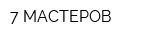 7 МАСТЕРОВ