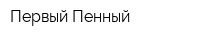 Первый Пенный