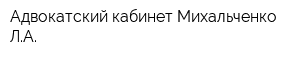 Адвокатский кабинет Михальченко ЛА