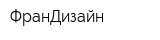 ФранДизайн
