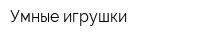 Умные игрушки