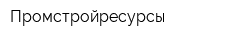 Промстройресурсы