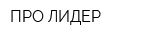 ПРО ЛИДЕР
