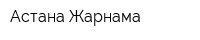 Астана-Жарнама