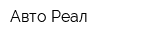 Авто Реал