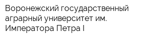 Воронежский государственный аграрный университет им Императора Петра I