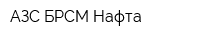 АЗС БРСМ-Нафта