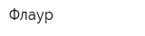 Флаур