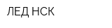 ЛЕД-НСК