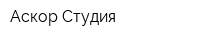 Аскор Студия