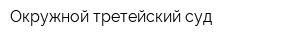 Окружной третейский суд