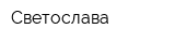 Светослава