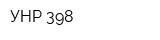 УНР-398