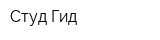 Студ Гид