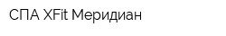 СПА XFit Меридиан