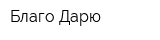 Благо Дарю