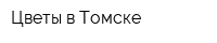 Цветы в Томске