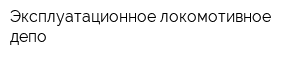 Эксплуатационное локомотивное депо